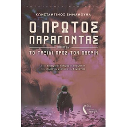 Ο Πρώτος Παράγοντας