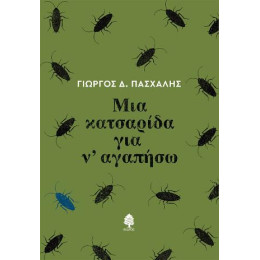Μια Κατσαρίδα για ν' Αγαπήσω