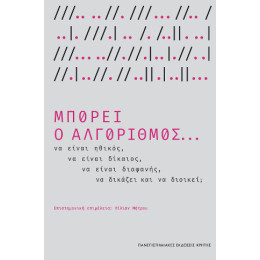 Μπορεί ο Αλγόριθμος...