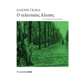 Ο Τελευταίος Άλυπος