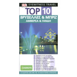 Top 10: Βρυξέλλες Και Μπριζ, Αμβέρσα Και Γάνδη