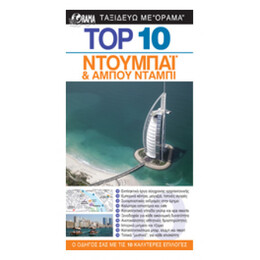 Top 10: Ντουμπάι Και Αμπού Ντάμπι