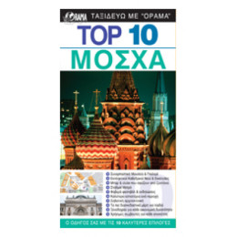 Top 10: Μόσχα