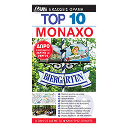 Top 10: Μόναχο