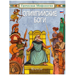 Οι Θεοί του Ολύμπου - Ρωσικά