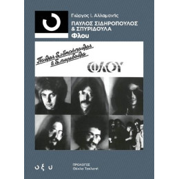 Παύλος Σιδηρόπουλος & Σπυριδούλα: Φλου