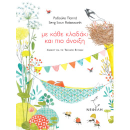 Με Κάθε Κλαδάκι και πιο Άνοιξη