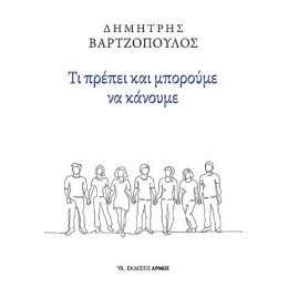 Τι Πρέπει και Μπορούμε να Κάνουμε