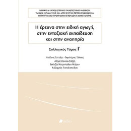 Η Έρευνα Στην Ειδική Αγωγή, Στην Ενταξιακή Εκπαίδευση και Στην Αναπηρία