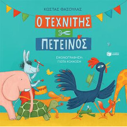 Ο Τεχνίτης Πετεινός (Χαρτόδετη Έκδοση)