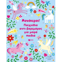 Μονόκεροι! Παιχνίδια Αντι-Βαρεμάρας για Μικρά Παιδιά