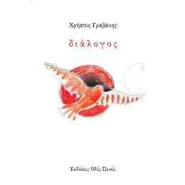 Χρήστος Γραβάνης: Διάλογος