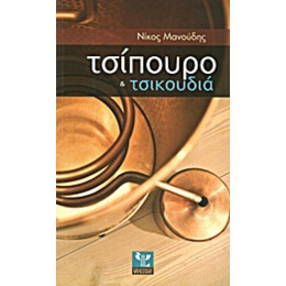 Τσίπουρο Και Τσικουδιά - Νίκος Μανούδης