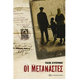 Οι Μετανάστες - Τάσος Αυγερινός