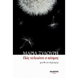 Πώς Τελειώνει Ο Κόσμος - Μαρία Ξυλούρη
