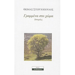 Γραμμένα Στο Χώμα - Θωμάς Στεργιόπουλος