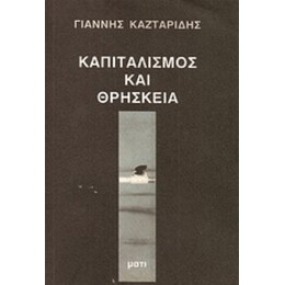 Καπιταλισμός Και Θρησκεία - Γιάννης Καζταρίδης