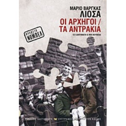 Οι Αρχηγοί. Τα Αντράκια - Μάριο Βάργκας Λιόσα
