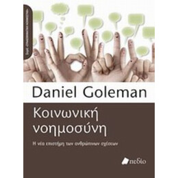 Κοινωνική Νοημοσύνη - Daniel Goleman