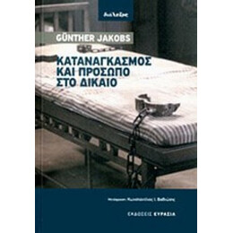 Καταναγκασμός Και Πρόσωπο Στο Δίκαιο - Günther Jakobs