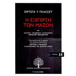 Η Εξέγερση Των Μαζών - José Ortega y Gasset