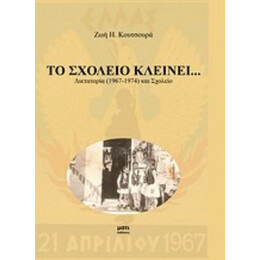 Το Σχολείο Κλείνει... - Ζωή Η. Κουτσουρά