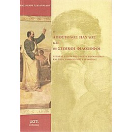 Ο Απόστολος Παύλος Και Οι Στωικοί Φιλόσοφοι - Βασίλειος Χ. Ιωαννίδης