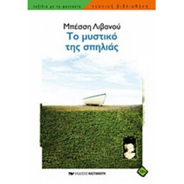 Το Μυστικό Της Σπηλιάς - Μπέσση Λιβανού