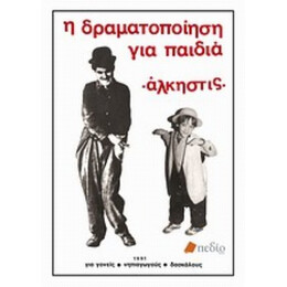 Η Δραματοποίηση Για Παιδιά - Άλκηστις Κοντογιάννη