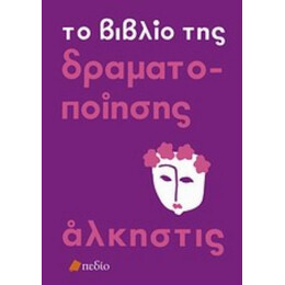 Το Βιβλίο Της Δραματοποίησης - Άλκηστις Κοντογιάννη