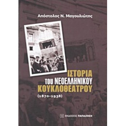 Ιστορία Του Νεοελληνικού Κουκλοθέατρου: 1870-1938 - Απόστολος Ν. Μαγουλιώτης