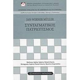 Συνταγματικός Πατριωτισμός - Jan-Werner Müller