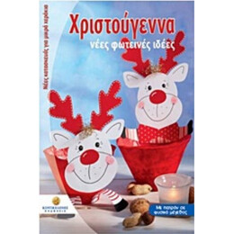 Χριστούγεννα - Συλλογικό έργο