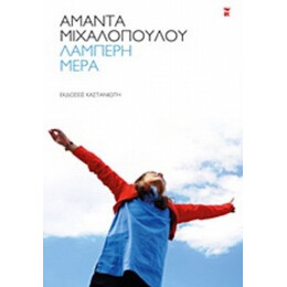 Λαμπερή Μέρα - Αμάντα Μιχαλοπούλου