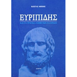Ευριπίδης Και Τα Τραγικά Λάθη Των Ελλήνων - Κώστας Μπέης
