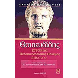 Ιστορίαι - Θουκυδίδης
