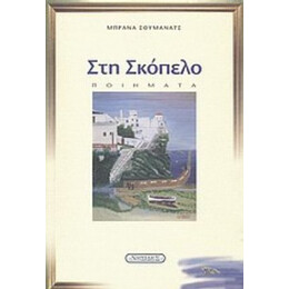 Στη Σκόπελο - Μπράνα Σουμάνατς