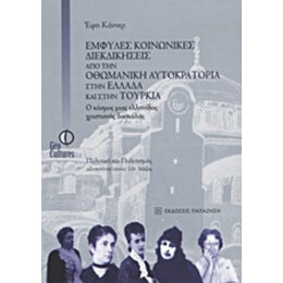 Έμφυλες Κοινωνικές Διεκδικήσεις Από Την Οθωμανική Αυτοκρατορία Στην Ελλάδα Και Στην Τουρκία - Έφη Κάννερ
