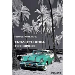 Ταξίδι Στη Χώρα Της Κίρκης - Γιώργος Ρούβαλης