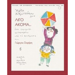 Λίγο Ακόμα... - Γιώργος Σεφέρης