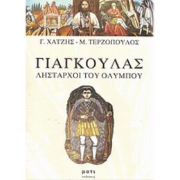 Γιαγκούλας - Γεώργιος Χατζής