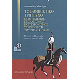 Το Εθνικιστικό Τρίπτυχο Εκτουρκισμός - Εξισλαμισμός - Εκσυγχρονισμός Στην Ποίηση Του Ζιγιά Γκιολάλπ - Αριστοτέλης Μητράρας