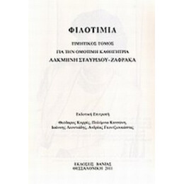 Φιλοτιμία - Συλλογικό έργο