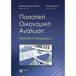 Ποσοτική Οικονομική Ανάλυση - Θεόδωρος Χ. Κουτρουμανίδης