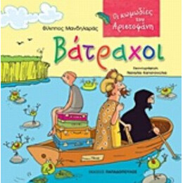 Βάτραχοι - Αριστοφάνης