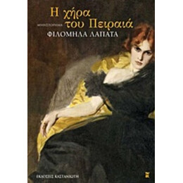 Η Χήρα Του Πειραιά - Φιλομήλα Λαπατά