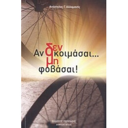 Αν Δεν Κοιμάσαι... Μη Φοβάσαι! - Απόστολος Γ. Αλλαμανής