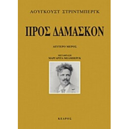 Προς Δαμασκόν - Άουγκουστ Στρίντμπεργκ