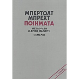 Ποιήματα - Μπέρτολτ Μπρεχτ