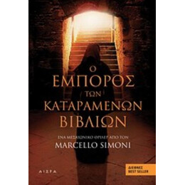 Ο Έμπορος Των Καταραμένων Βιβλίων - Marcello Simoni